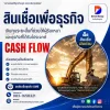 สินชื่อเพื่อธุรกิจ